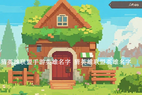 英雄联盟手游虚弱设置 英雄联盟手游攻击血量低的功能怎么设置